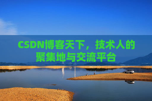 CSDN博客天下，技术人的聚集地与交流平台