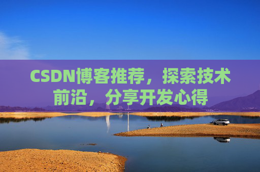 CSDN博客推荐，探索技术前沿，分享开发心得